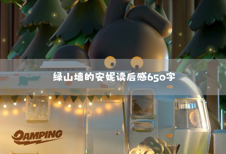 木偶奇遇記讀后感650字